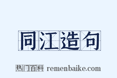 同江造句是什么意思的图片